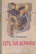 Олег Селянкин - Есть, так держать!