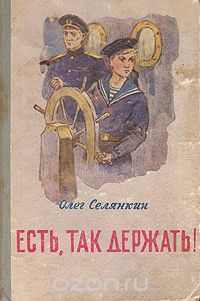 Олег Селянкин - Есть, так держать!