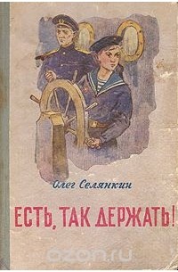 Есть, так держать!