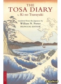 Ки-но Цураюки  - Дневник путешествия из Тоса, или Тоса-никки