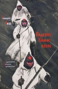 Фиш Геннадий Семенович - Падение Кимас-озера. Третий поезд.