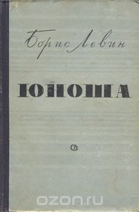 Борис Левин - Юноша