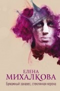 Елена Михалкова - Бумажный занавес, стеклянная корона