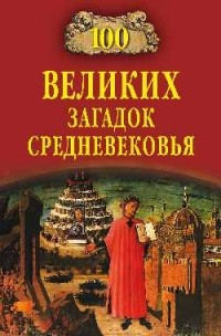 Бернацкий А. С. - 100 великих загадок Средневековья