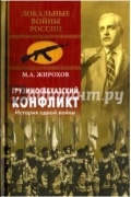 Грузино-абхазский конфликт. История одной войны