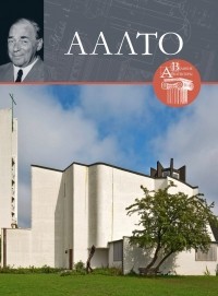 Светлана Сергеевна Левошко - Великие архитекторы. Том 42. Аалто