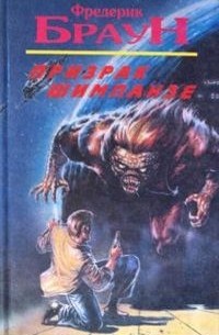 Фредерик Браун - Призрак шимпанзе (сборник)