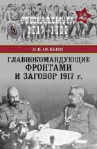 Оськин М. В. - Главнокомандующие фронтами и заговор 1917 г.
