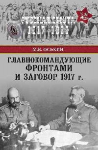 Оськин М. В. - Главнокомандующие фронтами и заговор 1917 г.