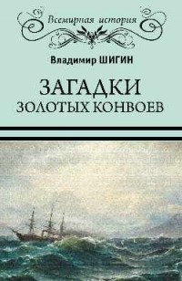 Владимир Шигин - Загадки золотых конвоев