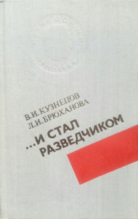  - ...И стал разведчиком