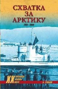 Алекс Громов - Схватка за Арктику. 1941—1945