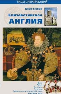 Анри Сюами - Елизаветинская Англия