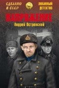 Андрей Островский - Напряжение (сборник)