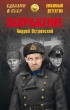 Андрей Островский - Напряжение (сборник)
