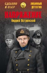 Андрей Островский - Напряжение (сборник)