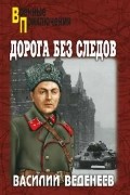 Веденеев В. В. - Дорога без следов
