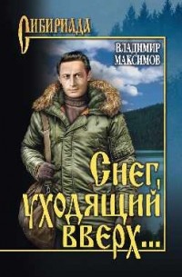 Владимир Максимов - Снег, уходящий вверх…