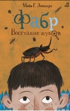 Майя Г. Леонард - Фабр. Восстание жуков