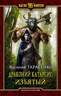 Василий Тарасенко - Драконий Катарсис. Изъятый