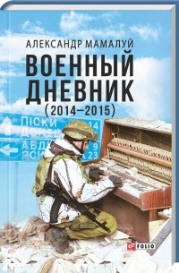 Александр Мамалуй - Военный дневник (2014-2015)