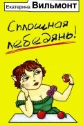 Екатерина Вильмонт - Сплошная лебедянь!