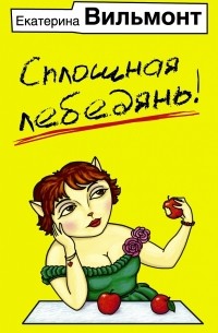 Сплошная лебедянь!