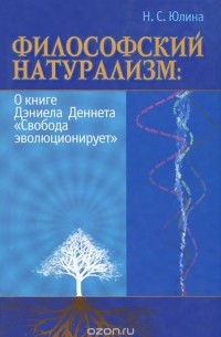 Нина Юлина - Натурализация философии