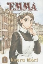 Kaoru Mori - Emma, Vol. 1
