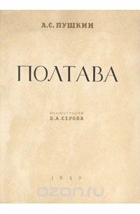 Полтава пушкин. Пушкин Полтава книга. Пушкин а.с. 