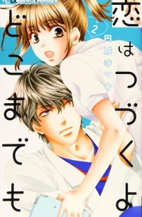 恋はつづくよどこまでも (2) / Koi wa Tsuzuku yo Dokomademo
