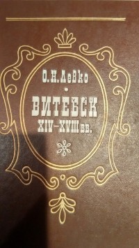 Левко О.Н. - Витебск XIV-XVIII вв.