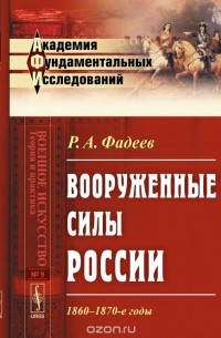 Ростислав Фадеев - Вооруженные силы России: 1860-1870-е годы