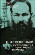 Николай Свешников - Воспоминания пропащего человека