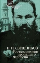 Николай Свешников - Воспоминания пропащего человека