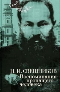 Николай Свешников - Воспоминания пропащего человека