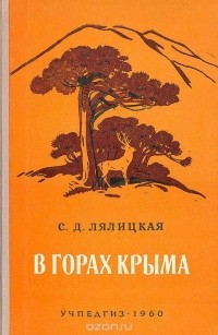 С.  Д. Лялицкая - В горах Крыма (сборник)