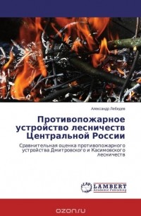 Александр Лебедев - Противопожарное устройство лесничеств Центральной России