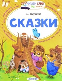 С. Я. Маршак - Сказки (сборник)