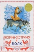 Лисичка-сестричка и волк