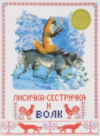  - Лисичка-сестричка и волк