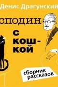 Денис Драгунский - Господин с кошкой