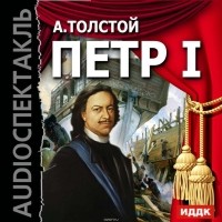 Толстой Алексей Николаевич - Петр I (спектакль)