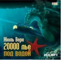 Верн Жюль Габриэль - 20 000 лье под водой