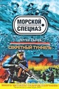 Сергей Зверев - Секретный туннель