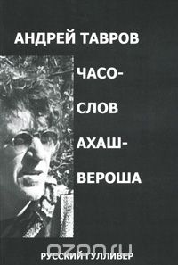 Андрей Тавров - Часослов Ахашвероша