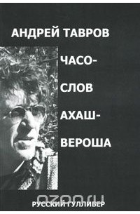 Часослов Ахашвероша