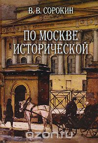 В. В. Сорокин - По Москве исторической (сборник)
