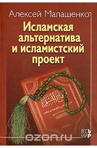 Алексей Малашенко - Исламская альтернатива и исламистский проект