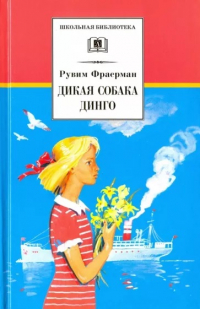 Рувим Исаевич Фраерман - Дикая собака динго